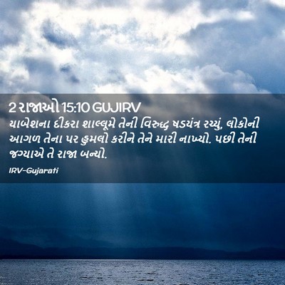 Picture 02 - 2 રાજાઓ 15:10 GUJIRV - યાબેશના દીકરા - Bible Verse Picture