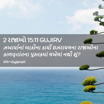 Picture 02 - 2 રાજાઓ 15:11 GUJIRV - ઝખાર્યાનાં બાકીના - Bible Verse Picture