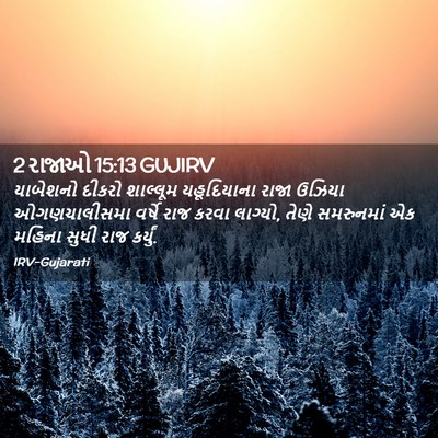 Picture 02 - 2 રાજાઓ 15:13 GUJIRV - યાબેશનો દીકરો - Bible Verse Picture