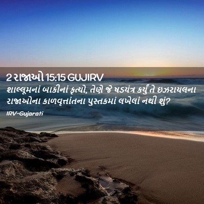 Picture 02 - 2 રાજાઓ 15:15 GUJIRV - શાલ્લૂમનાં - Bible Verse Picture