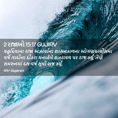 Picture 02 - 2 રાજાઓ 15:17 GUJIRV - યહૂદિયાના રાજા - Bible Verse Picture