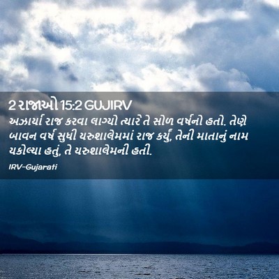 Picture 02 - 2 રાજાઓ 15:2 GUJIRV - અઝાર્યા રાજ કરવા - Bible Verse Picture