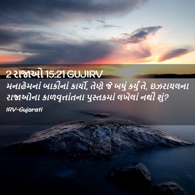 Picture 02 - 2 રાજાઓ 15:21 GUJIRV - મનાહેમનાં બાકીનાં - Bible Verse Picture
