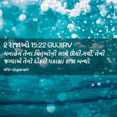 Picture 02 - 2 રાજાઓ 15:22 GUJIRV - મનાહેમ તેના - Bible Verse Picture