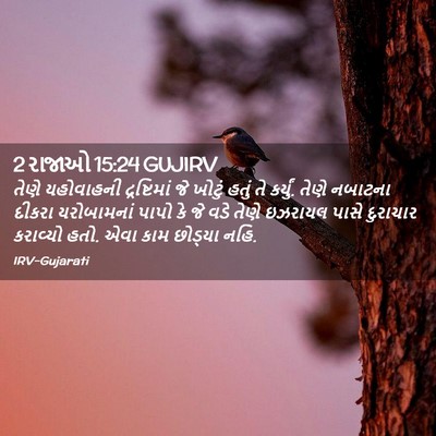 Picture 02 - 2 રાજાઓ 15:24 GUJIRV - તેણે યહોવાહની - Bible Verse Picture