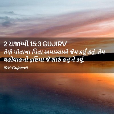 Picture 02 - 2 રાજાઓ 15:3 GUJIRV - તેણે પોતાના પિતા - Bible Verse Picture