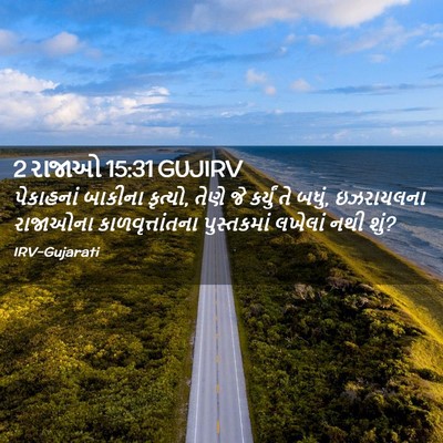 Picture 02 - 2 રાજાઓ 15:31 GUJIRV - પેકાહનાં બાકીના - Bible Verse Picture