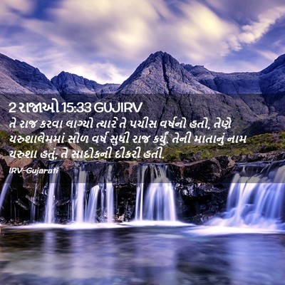 Picture 02 - 2 રાજાઓ 15:33 GUJIRV - તે રાજ કરવા લાગ્યો - Bible Verse Picture
