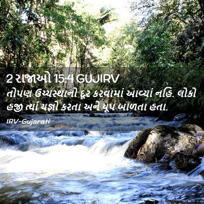 Picture 02 - 2 રાજાઓ 15:4 GUJIRV - તોપણ ઉચ્ચસ્થાનો - Bible Verse Picture