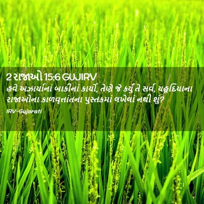 Picture 02 - 2 રાજાઓ 15:6 GUJIRV - હવે અઝાર્યાનાં - Bible Verse Picture