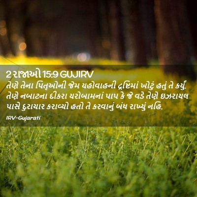 Picture 02 - 2 રાજાઓ 15:9 GUJIRV - તેણે તેના પિતૃઓની - Bible Verse Picture