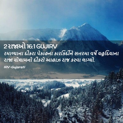 Picture 02 - 2 રાજાઓ 16:1 GUJIRV - રમાલ્યાના દીકરા - Bible Verse Picture