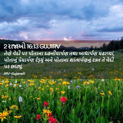 Picture 02 - 2 રાજાઓ 16:13 GUJIRV - તેણે વેદી પર - Bible Verse Picture