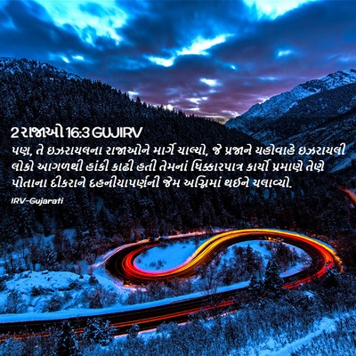 Picture 02 - 2 રાજાઓ 16:3 GUJIRV - પણ, તે ઇઝરાયલના - Bible Verse Picture