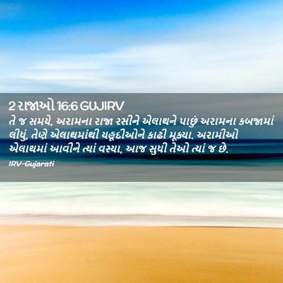 Picture 02 - 2 રાજાઓ 16:6 GUJIRV - તે જ સમયે, અરામના - Bible Verse Picture