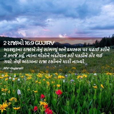 Picture 02 - 2 રાજાઓ 16:9 GUJIRV - આશ્શૂરના રાજાએ - Bible Verse Picture