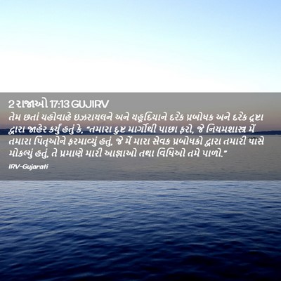 Picture 02 - 2 રાજાઓ 17:13 GUJIRV - તેમ છતાં યહોવાહે - Bible Verse Picture