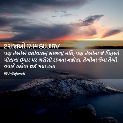 Picture 02 - 2 રાજાઓ 17:14 GUJIRV - પણ તેઓએ યહોવાહનું - Bible Verse Picture
