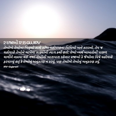 Picture 02 - 2 રાજાઓ 17:15 GUJIRV - તેઓએ તેઓના પિતૃઓ - Bible Verse Picture