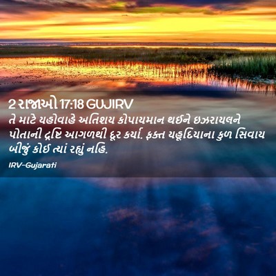 Picture 02 - 2 રાજાઓ 17:18 GUJIRV - તે માટે યહોવાહે - Bible Verse Picture