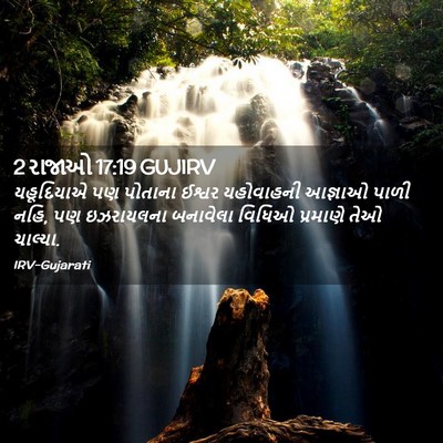 Picture 02 - 2 રાજાઓ 17:19 GUJIRV - યહૂદિયાએ પણ - Bible Verse Picture