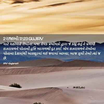 Picture 02 - 2 રાજાઓ 17:23 GUJIRV - માટે યહોવાહે - Bible Verse Picture