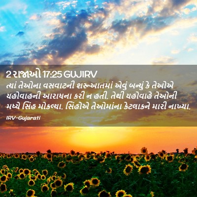 Picture 02 - 2 રાજાઓ 17:25 GUJIRV - ત્યાં તેઓના - Bible Verse Picture
