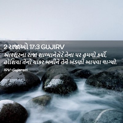 Picture 02 - 2 રાજાઓ 17:3 GUJIRV - આશ્શૂરના રાજા - Bible Verse Picture