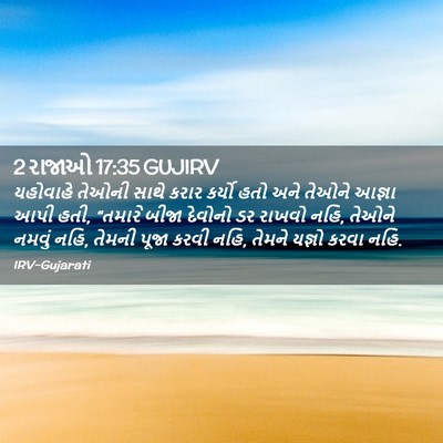 Picture 02 - 2 રાજાઓ 17:35 GUJIRV - યહોવાહે તેઓની - Bible Verse Picture