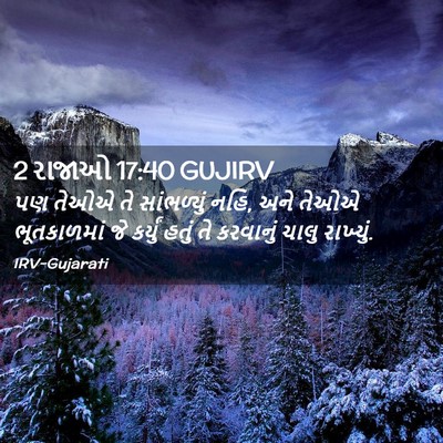 Picture 02 - 2 રાજાઓ 17:40 GUJIRV - પણ તેઓએ તે - Bible Verse Picture