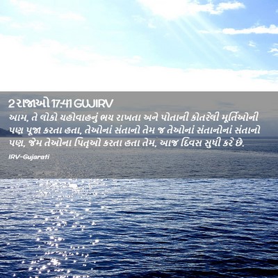 Picture 02 - 2 રાજાઓ 17:41 GUJIRV - આમ, તે લોકો - Bible Verse Picture