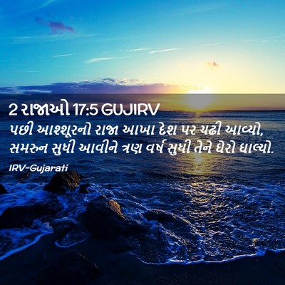 Picture 02 - 2 રાજાઓ 17:5 GUJIRV - પછી આશ્શૂરનો રાજા - Bible Verse Picture