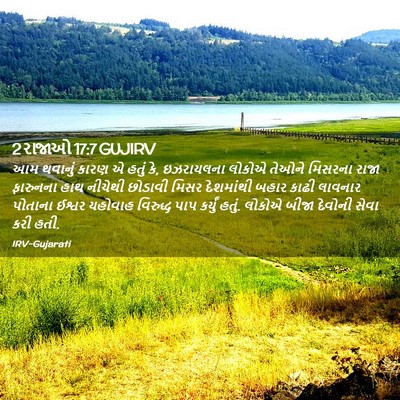 Picture 02 - 2 રાજાઓ 17:7 GUJIRV - આમ થવાનું કારણ એ - Bible Verse Picture