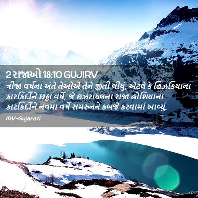 Picture 02 - 2 રાજાઓ 18:10 GUJIRV - ત્રીજા વર્ષના - Bible Verse Picture