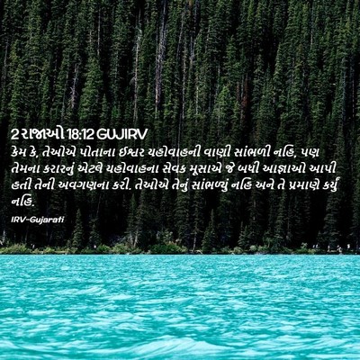 Picture 02 - 2 રાજાઓ 18:12 GUJIRV - કેમ કે, તેઓએ પોતાના - Bible Verse Picture