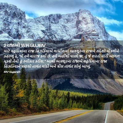 Picture 02 - 2 રાજાઓ 18:14 GUJIRV - માટે યહૂદિયાના - Bible Verse Picture