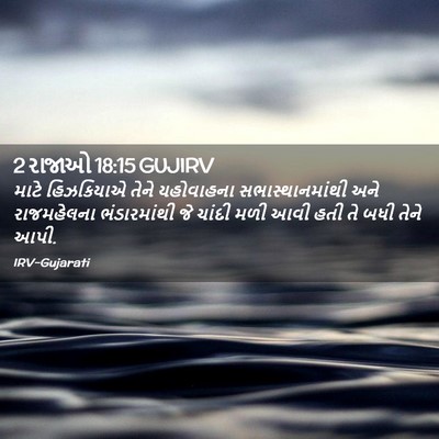 Picture 02 - 2 રાજાઓ 18:15 GUJIRV - માટે હિઝકિયાએ - Bible Verse Picture
