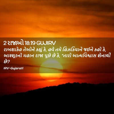 Picture 02 - 2 રાજાઓ 18:19 GUJIRV - રાબશાકેહ તેઓને - Bible Verse Picture