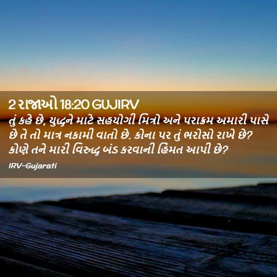 Picture 02 - 2 રાજાઓ 18:20 GUJIRV - તું કહે છે, યુદ્ધને - Bible Verse Picture