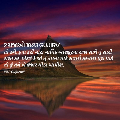 Picture 02 - 2 રાજાઓ 18:23 GUJIRV - તો હવે, કૃપા કરી - Bible Verse Picture