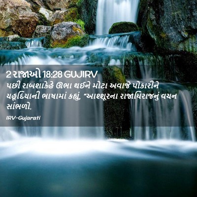 Picture 02 - 2 રાજાઓ 18:28 GUJIRV - પછી રાબશાકેહે ઊભા - Bible Verse Picture