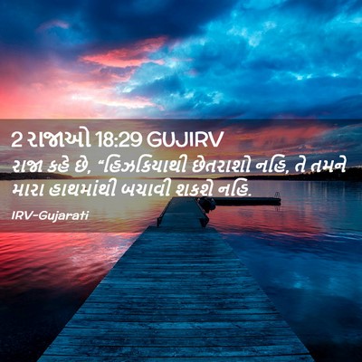 Picture 02 - 2 રાજાઓ 18:29 GUJIRV - રાજા કહે છે, - Bible Verse Picture