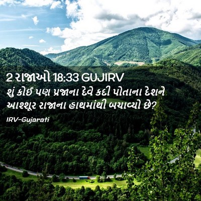 Picture 02 - 2 રાજાઓ 18:33 GUJIRV - શું કોઈ પણ પ્રજાના - Bible Verse Picture