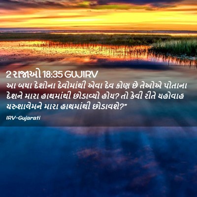 Picture 02 - 2 રાજાઓ 18:35 GUJIRV - આ બધા દેશોના - Bible Verse Picture