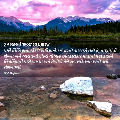Picture 02 - 2 રાજાઓ 18:37 GUJIRV - પછી હિલ્કિયાનો - Bible Verse Picture