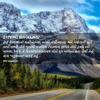 Picture 02 - 2 રાજાઓ 18:4 GUJIRV - તેણે ઉચ્ચસ્થાનો - Bible Verse Picture