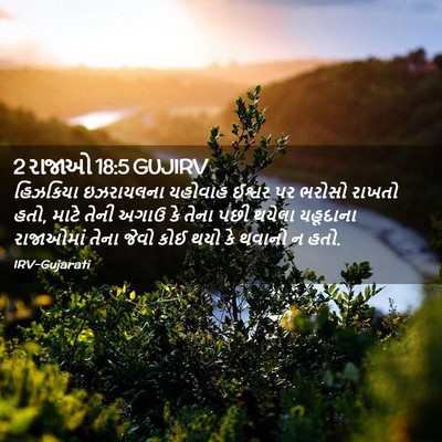 Picture 02 - 2 રાજાઓ 18:5 GUJIRV - હિઝકિયા ઇઝરાયલના - Bible Verse Picture