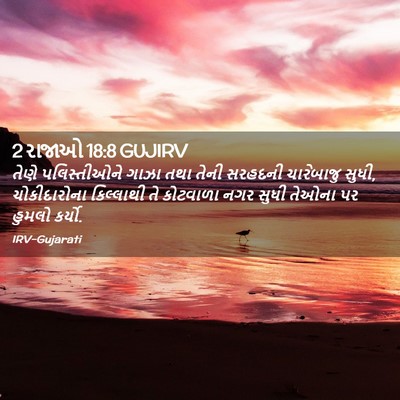 Picture 02 - 2 રાજાઓ 18:8 GUJIRV - તેણે પલિસ્તીઓને - Bible Verse Picture