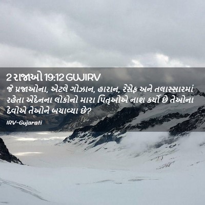 Picture 02 - 2 રાજાઓ 19:12 GUJIRV - જે પ્રજાઓના, એટલે - Bible Verse Picture
