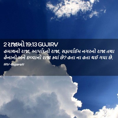 Picture 02 - 2 રાજાઓ 19:13 GUJIRV - હમાથનો રાજા, - Bible Verse Picture
